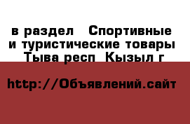  в раздел : Спортивные и туристические товары . Тыва респ.,Кызыл г.